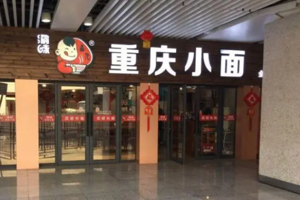 渝味重庆小面
