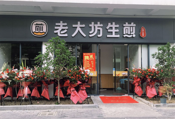 老大坊生煎