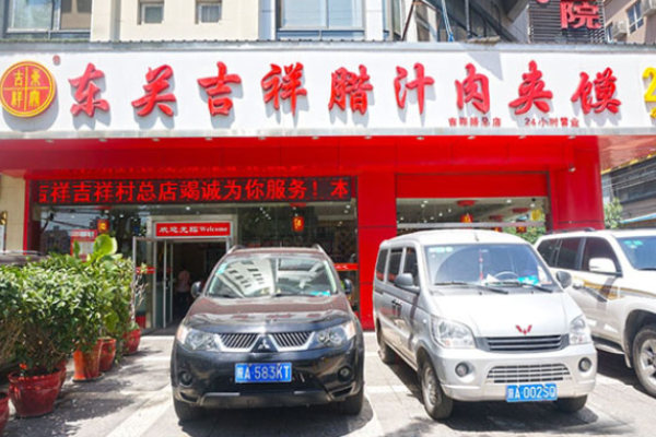 东关吉祥肉夹馍