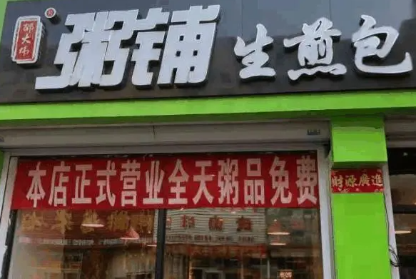 邵大伟生煎粥铺