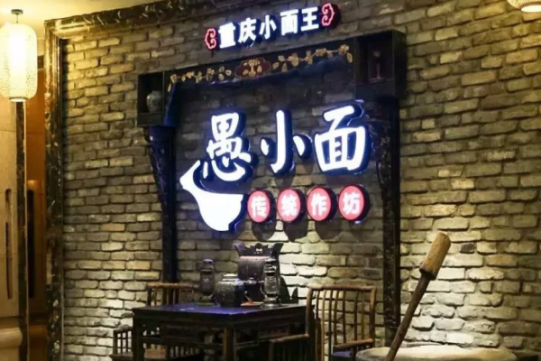 愚小面