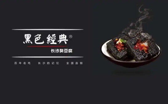 黑色经典臭豆腐