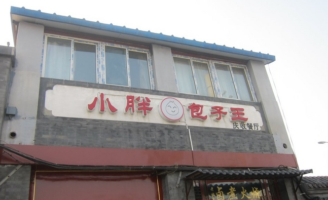 小胖包子王