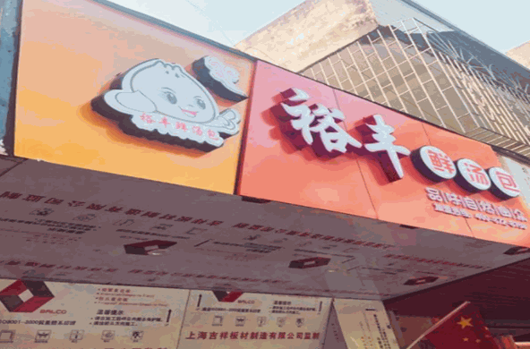 裕丰鲜汤包