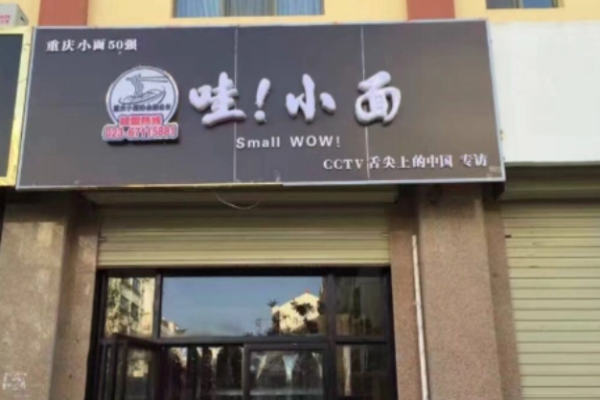 哇小面