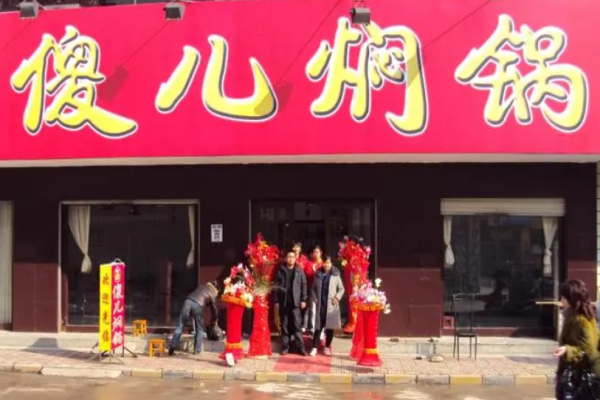 傻儿焖锅