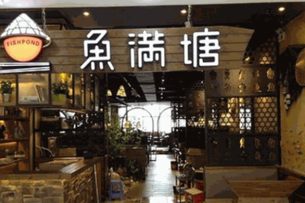 鱼满塘焖锅