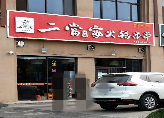 二当家火锅串串香
