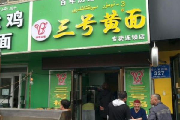 三号黄面