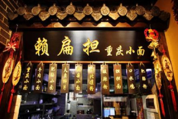 赖扁担重庆小面店