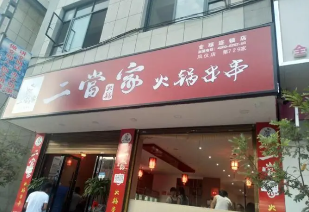 二当家火锅串串香