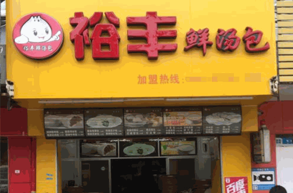 裕丰鲜汤包