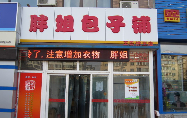 胖姐包子铺