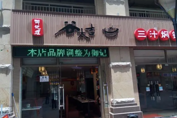 谷太吉焖锅