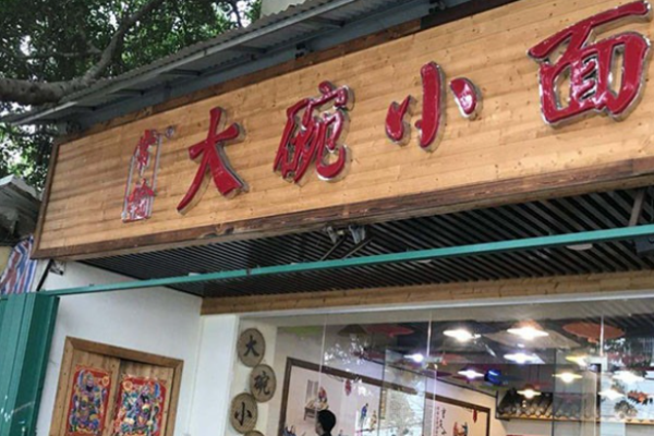 常榆大碗小面