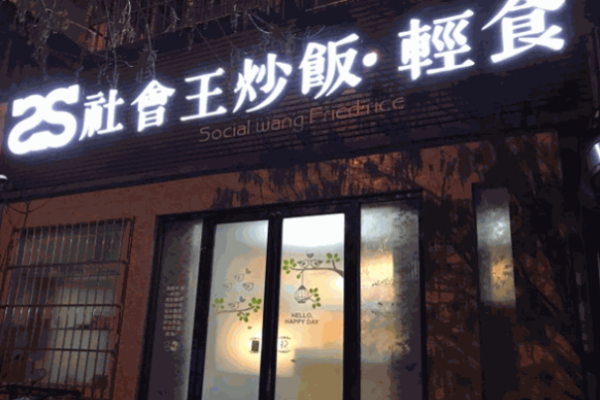 社会王炒饭轻食