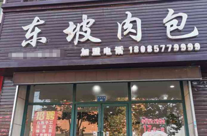 东坡肉包