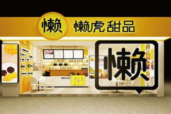懒虎甜品