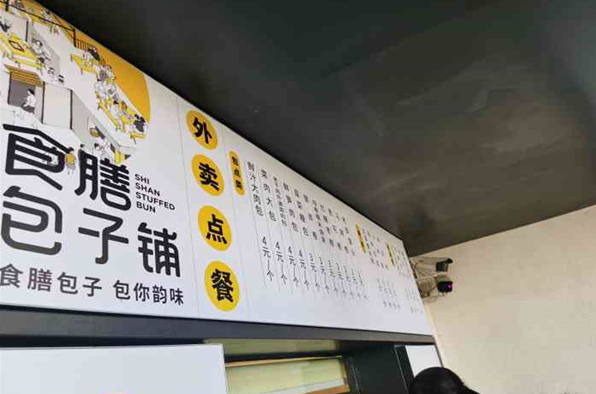 食膳包子铺