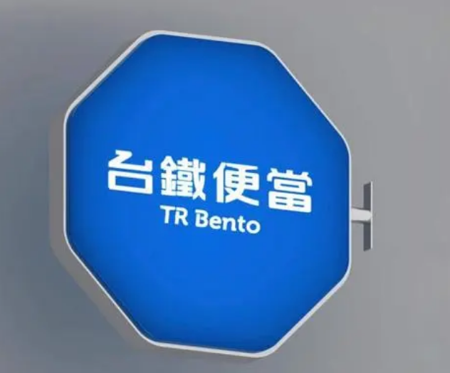 台铁便当