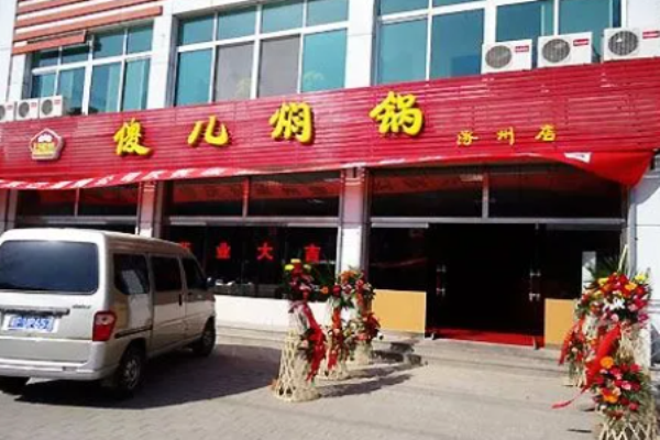 傻儿焖锅