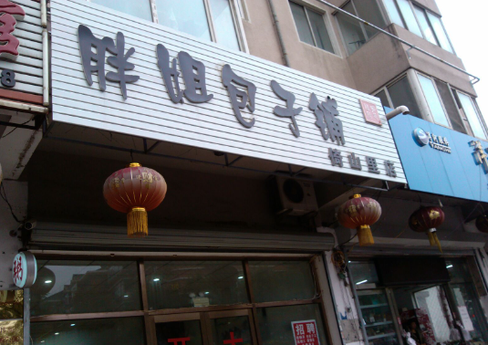 胖姐包子铺