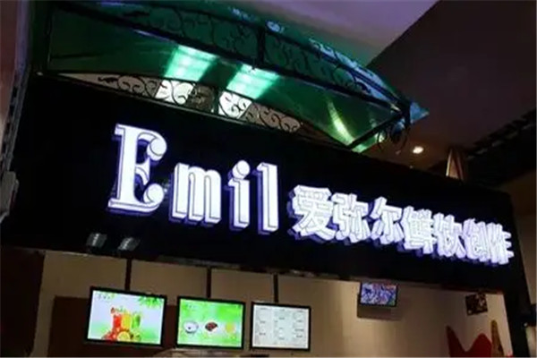 爱弥尔食品