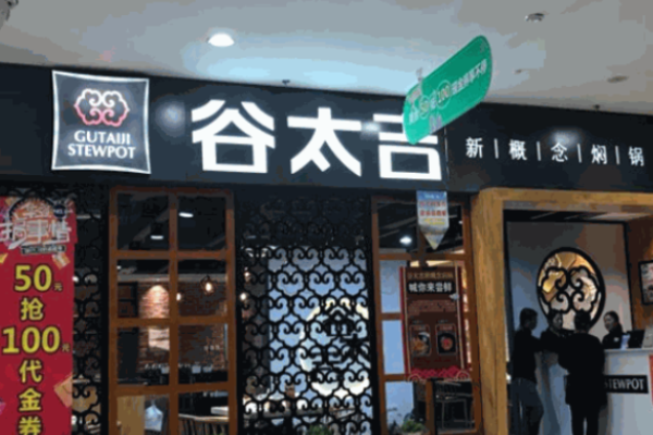 谷太吉焖锅