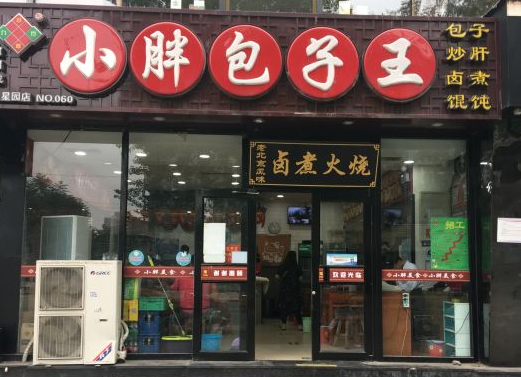 小胖包子王
