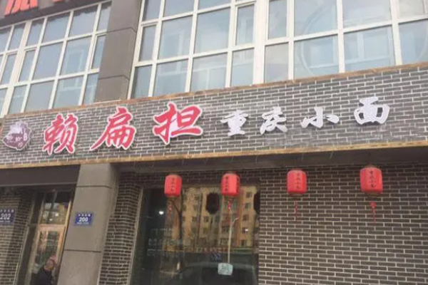 赖扁担重庆小面店