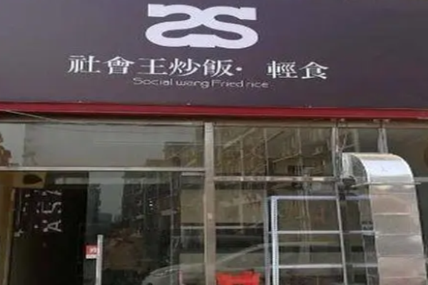 社会王炒饭轻食