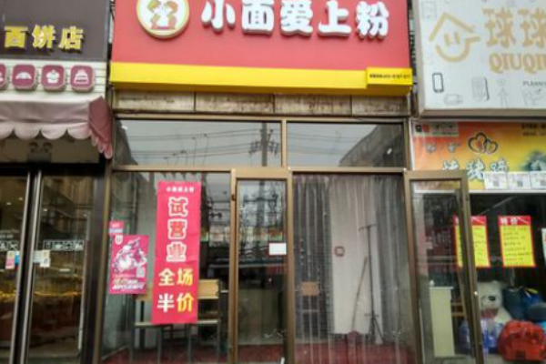 小面爱上粉