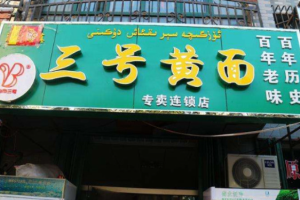 三号黄面