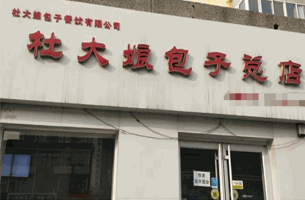 杜大娘包子费多少钱？
