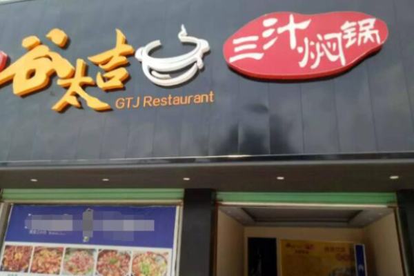 谷太吉焖锅