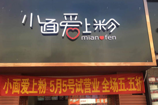 小面爱上粉