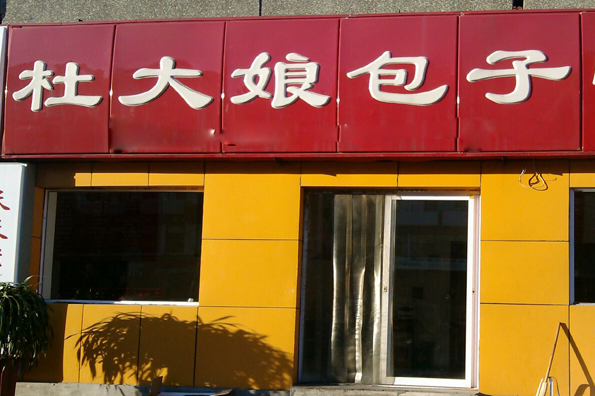 杜大娘包子费多少钱？