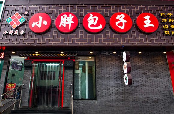 小胖包子王