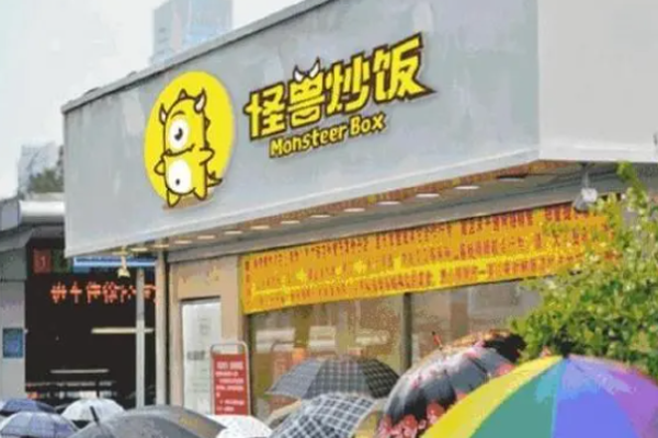 怪兽炒饭