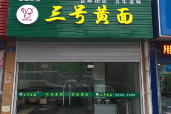 三号黄面