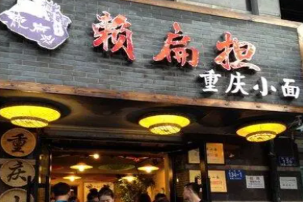 赖扁担重庆小面店