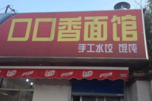 口口香面馆