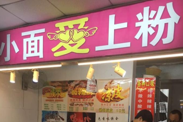 小面爱上粉