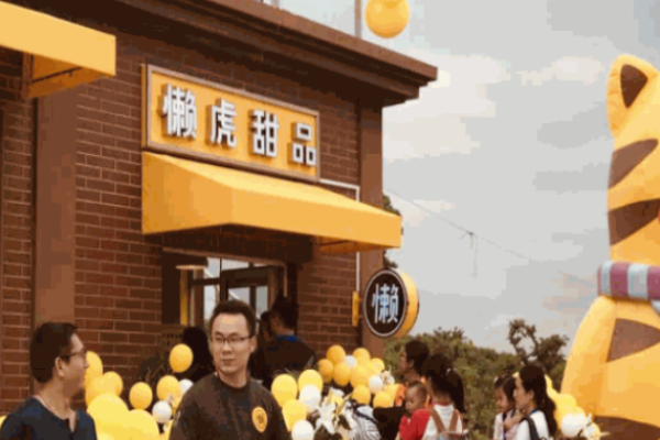懒虎甜品
