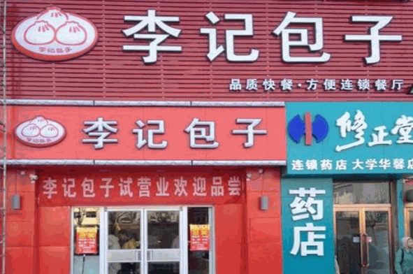 李记包子铺