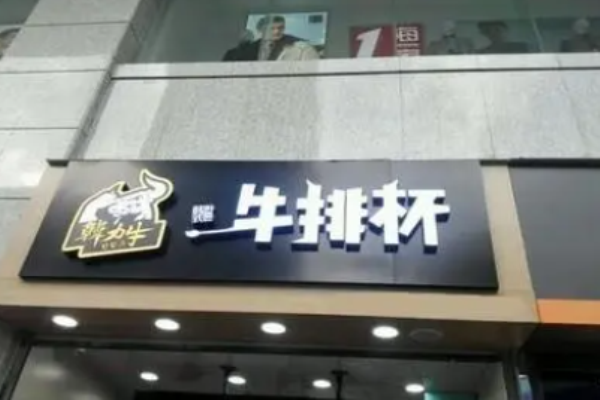 韩力牛牛排杯