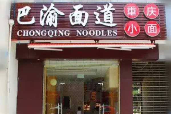巴渝面道重庆小面