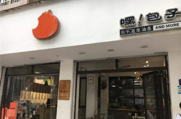 嘿包子