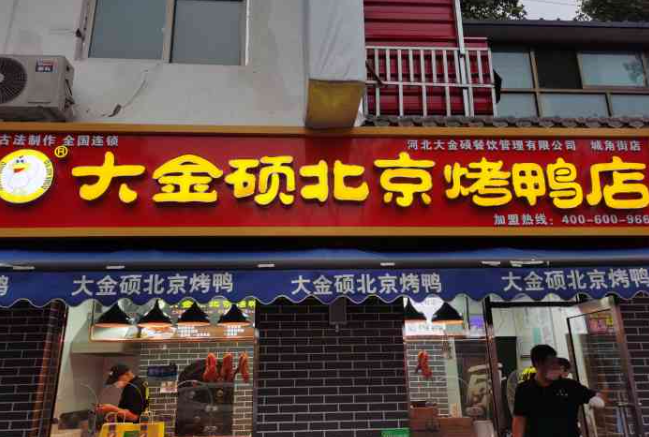 大金硕烤鸭