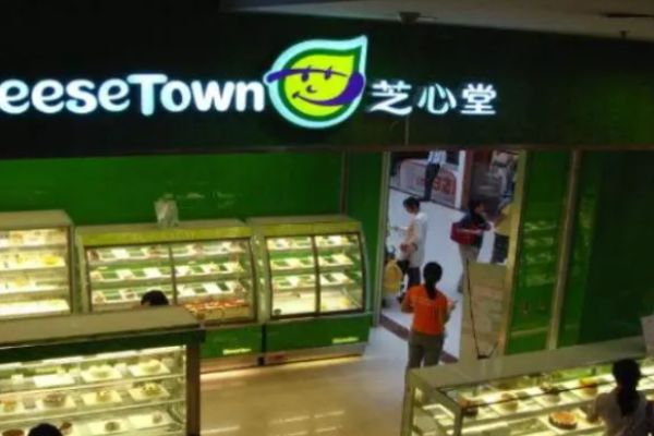 芝心堂甜品